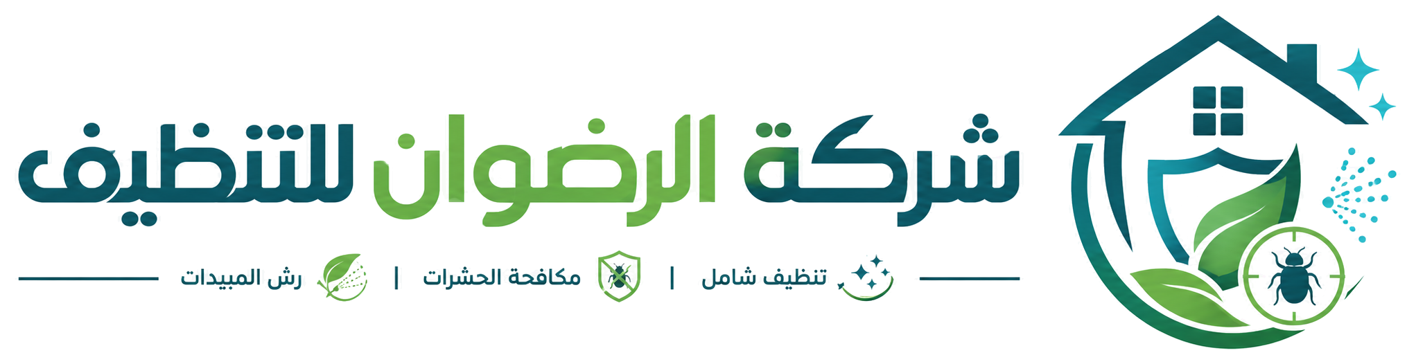 شركة الرضوان للتنظيف
